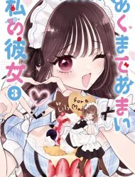 Akumade Amai Watashi no Kanojo