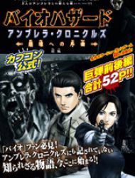 Biohazard: Umbrella Chronicles - Houkai e no Jokyoku