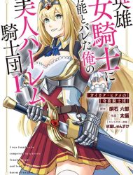 Eiyuu Onna Kishi ni Yuunou to Bareta Ore no Bijin Harem Kishidan