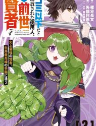 Gomi Ika da to Tsuihou Sareta Shiyounin, Jitsu wa Zense Kenja desu: Shijou Saikyou no Kenja, Sekai Saikouhou no Gakuen ni Kayou