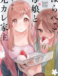 Harapeko Oyako to Motokare Yanushi