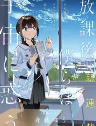 Houkago, Bokura wa Uchuu ni Madou