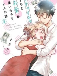 Ichaicha Suru to Okane ga Waichau 2-ri no Hanashi