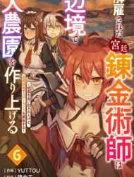 Kaikosareta Kyuutei Renkinjutsushi wa Henkyou de Dai Nouen wo Tsukuriageru ~Sokoku wo Oidasareta kedo, Saikyou Ryouchi de Slow Life wo Ouka suru~