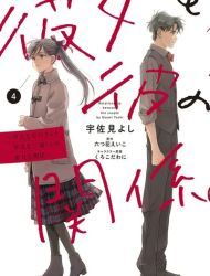 Kanojo to Kare no Kankei ~Heibon na Hayakawa-san to Heibon na Miura-kun no Hibon na Kankei~