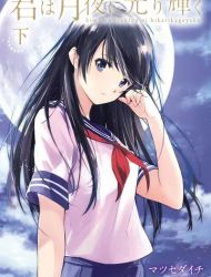 Kimi wa Tsukiyo ni Hikari Kagayaku