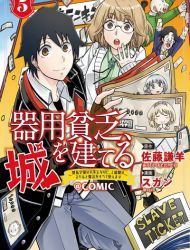 Kiyoubinbou, Jou wo Tateru - Kaitaku Gakuen no Rettousei na no ni, Joukyuu-shoku no Skill to Mahou ga Subete Tsukaemasu @COMIC