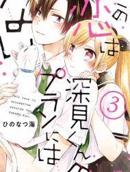 Kono Koi wa Fukami-kun no Plan ni wa Nai