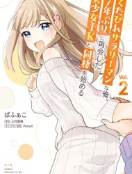 Kutabire Salarymen no Ore, 7nenburi ni Saikai shita Bishoujo JK to Dosei wo Hajimaru