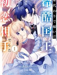 Migawari de Totsuida Reikoku Kokuou wa Hatsukoi Aite deshita