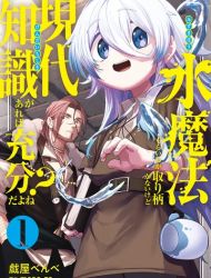 Mizu Mahou Gurai Shika Torie ga Nai Kedo Gendai Chishiki ga Areba Juubun da yo ne?