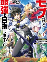 Mob Dakedo Saikyou wo Mezashimasu! ~Game Sekai ni Tensei shita Ore wa Jiyuu ni Tsuyosa wo Oimotomeru~