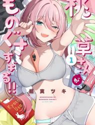 Momogusa-san ga Monogusa Sugiru!!