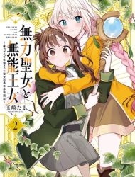 Muryoku Seijo to Munou Oujo ~Maryoku Zero de Shoukansareta Seijo no Isekai Kyuukokuki~