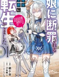 Musume ni Danzai Sareru Akuyaku Koushaku ni Tensei Shitemashita - Akuyaku Move wo Yameta noni Nazeka Musume ga "Koori no Reijou" Kasuru Ken