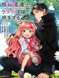 Muteki no Ansatsu Madoushi, Last Boss Musume to Tabi o Suru @COMIC