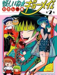 My Shady Little Brother, Gyomei