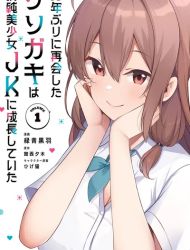 10-Nen Buri ni Saikai shita Kusogaki wa Seijun Bishoujo JK ni Seichou shiteita