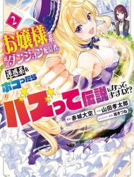 Ojousama-kei Teihen Dungeon Haishinsha, Meiwaku-kei o Bokottara Bazutte Densetsu ni Nattemasu wa!?