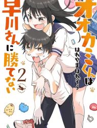 Ookami-kun wa Hayakawa-san ni Katenai