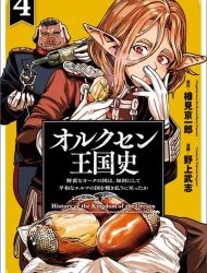 Orcsen Oukokushi ~Yaban na Orc no Kuni wa, Ikanishite Heiwa na Elf no Kuni wo Yakiharau ni Itatta ka~