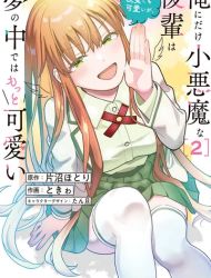 Ore ni Dake Koakuma na Kouhai wa Genjitsu demo Kawaii ga, Yume no Naka de wa Motto Kawaii