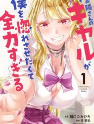 Otonari-san no Gyaru ga Boku wo Hore Sasetakute Zenryoku Sugiru
