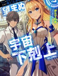 "Koko wa Makasete Saki ni Ike!" o Shitai Shinitagari no Nozomanu Uchuu Gekokujou @COMIC