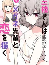 Saegusa-san wa Megane-senpai to Koi wo Egaku