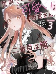 Sekai de Ichiban "Kawaii" Amamiya-san, Nibanme wa Ore.