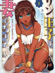 Sun-ouji wa Tsuma ni Naritai