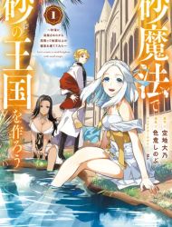 Suna Mahou de Suna no Oukoku wo Tsukurou ~Sabaku ni Tsuihou Sareta kara Ganbatte Sokoku Ijou no Kokka wo Tatete Mita~