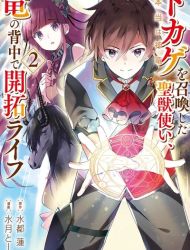 Tokage (Hontou wa Shinryuu) wo Shoukan Shita Seijuu Tsukai, Ryuu no Senaka de Kaitaku Life