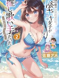 Tonari no Seki no Inkya Joshi ga Oshi Utaite Datta ~Ore no Kyoku wo Uttatekure!~