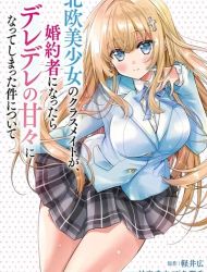 Tsundere Hokuou Bishoujo no Classmate ga, Kon'yakusha ni Natta Totan ni Dere Ippentou ni Natteshimatta Ken ni Tsuite
