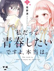 Watashi Datte Seishun Shitai Desu yo, Hontou wa.