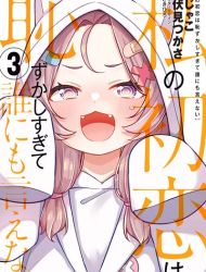 Watashi no Hatsukoi wa Hazukashisugite Darenimo Ienai