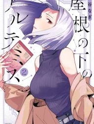 Yane no Shita no Artemis