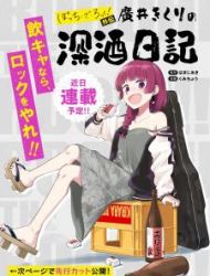 Bocchi The Rock! Gaiden: Hiroi Kikuri No Fukazake Nikki