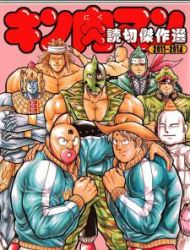 Kinnikuman One Shot Collection (2011-2014)