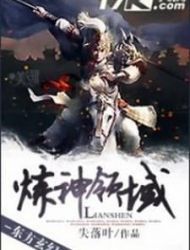 Lianshen Lingyu (Novel)